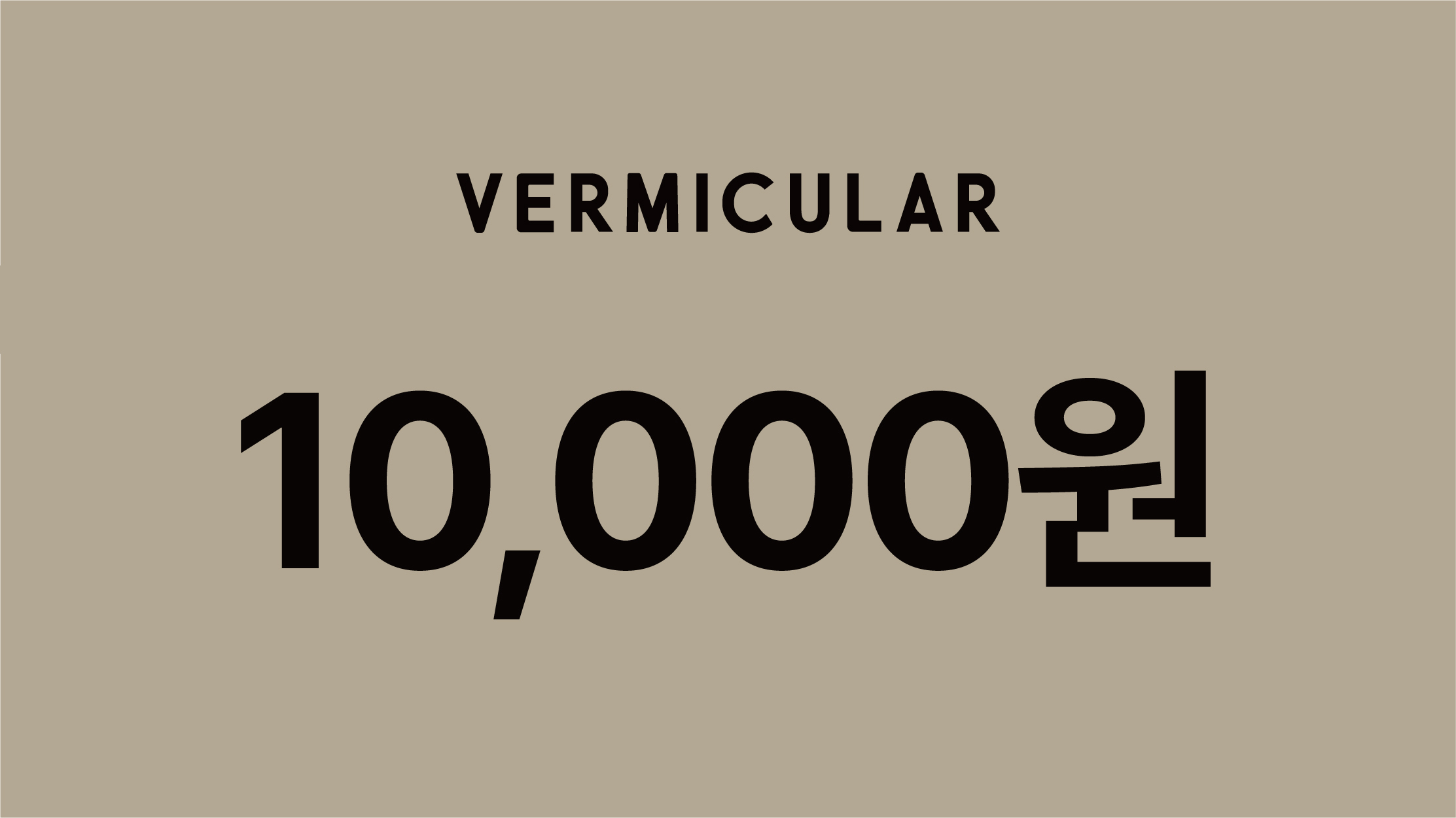 버미큘라 공식몰 적립금 1만원